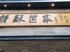 -读酥世家(宛平南路店)