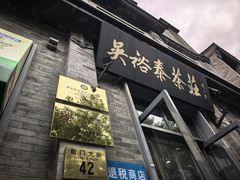 -吴裕泰茶庄(前门大街店)