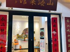 -山海菜馆·海肠捞饭·青岛菜(栈桥店)