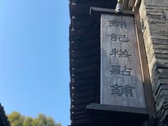 -锦记糕点铺