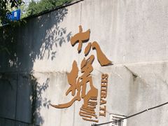 -重庆十八梯传统风貌区