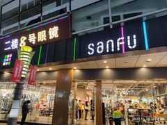 -三福时尚(八号时尚广场店)