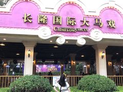 -广州长隆国际大马戏