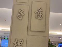 -山东宾馆·齐鲁苑餐厅