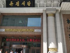 门面-柳京酒店(滨江中路店)