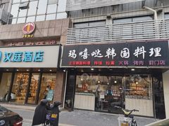 门面-玛嘻哒韩国料理延吉烤肉(莫邪路新天地店)
