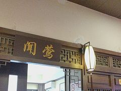 -宋园·金宴浙鲜馆(静安店)