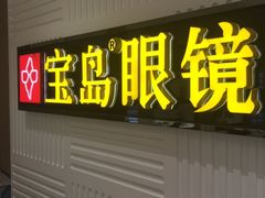 -宝岛眼镜(齐齐哈尔万达店)