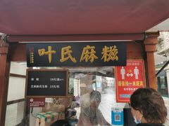 门面-叶氏麻糍(鼓浪屿店)