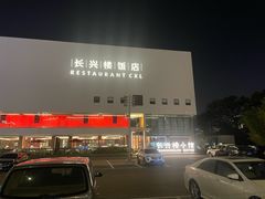 -长兴楼饭店