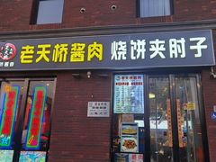-老天桥酱肉烧饼夹肘子(天桥店)