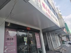 门面-糕小爱·动物奶油生日蛋糕定制(合肥总店)