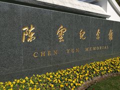 -陈云纪念馆