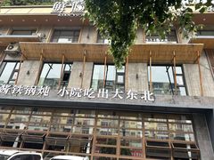 -蘸小院铁锅炖·蘸酱菜·东北菜(怀远门店)