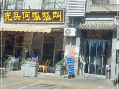 -呱呱叫民俗风味主题餐厅(沣峪口店)