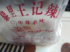 -黎里王记辣脚(黎里总店)