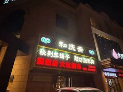 -和庆斋羊蝎子火锅·碳缸烧烤(顺义旗舰店)
