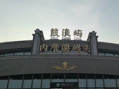 -鼓浪屿内厝澳码头(轮渡站)