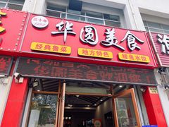 -华圆美食-老蓬莱菜(蓬港路店)