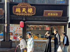 -赵天禄(葑门横街店)