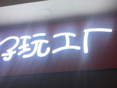 -好玩工厂密室·鹅鸭杀·桌游拼豆电玩