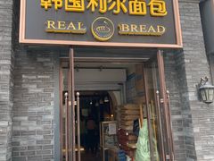 门面-韩国利尔面包(桂林路店)