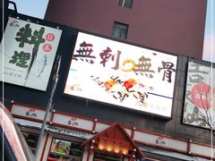 -吉之仙•中国制造•出口级食材日料店(领事馆总店)