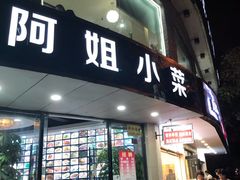 门面-阿姐小菜(三林店)