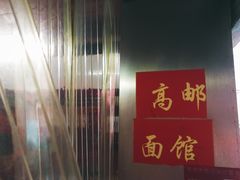 -高邮面馆(明瓦廊店)