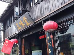 -五味堂·江浙土菜(月河特色店)