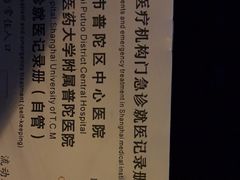 -上海市普陀区中心医院