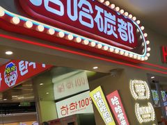 -哈哈碳都·牛肋条无限自助烤肉(宝龙店)