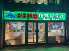 -313羊庄铁锅烀羊肉(望京店)