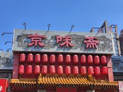 -京味斋·北京烤鸭(北京南站洋桥店)