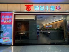 -尊品牛排(高能广场店)