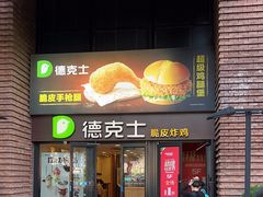 -德克士(砂之船奥特莱斯店)