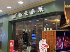 门面-荷花泰菜(东方新天地店)