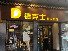 门面-德克士(前门店)