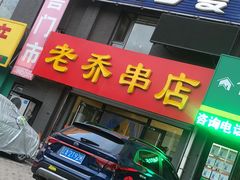 -老乔串店(青松路店)