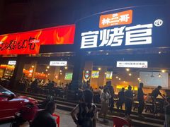 -林二哥宜烤官·宜宾小烧烤