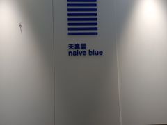 -天真蓝照相馆(宁波来福士店)