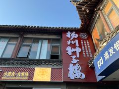 -扬州狮子楼·非遗淮扬菜(东关街店)