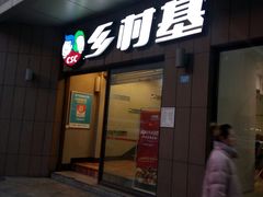 门面-乡村基(总府红旗店)
