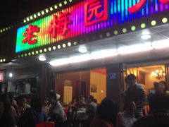 门面-老梅园大虾城(八一桥店)