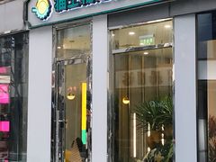 门面-猫王榴莲世家(三里屯SOHO商场店)
