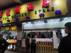 门面-百花传统甜品店(原址店)