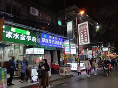 门面-尤素福东举院饺子馆