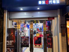 -酷玩e代(鼓楼东大街店)