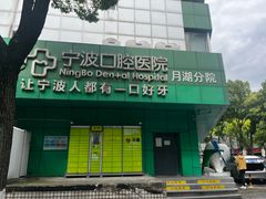 -宁波口腔医院(月湖分院)