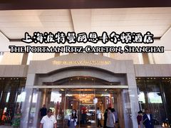 -上海波特曼丽思卡尔顿酒店
